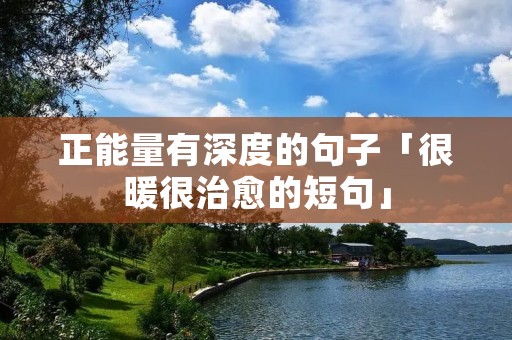 正能量有深度的句子「很暖很治愈的短句」