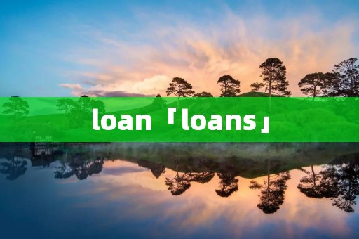 loan「loans」 loan「loans」