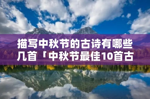 描写中秋节的古诗有哪些几首「中秋节最佳10首古诗」