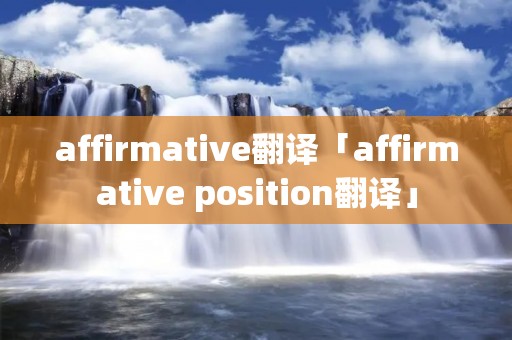 affirmative翻译「affirmative position翻译」
