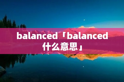 balanced「balanced什么意思」