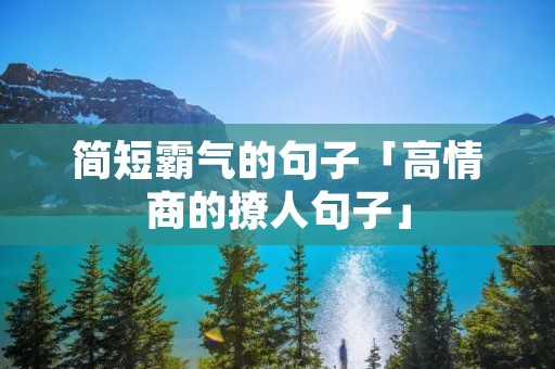 简短霸气的句子「高情商的撩人句子」