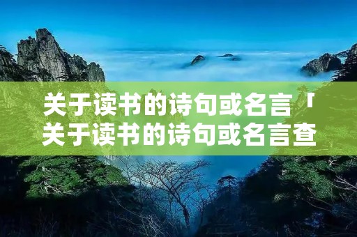 关于读书的诗句或名言「关于读书的诗句或名言查一查」
