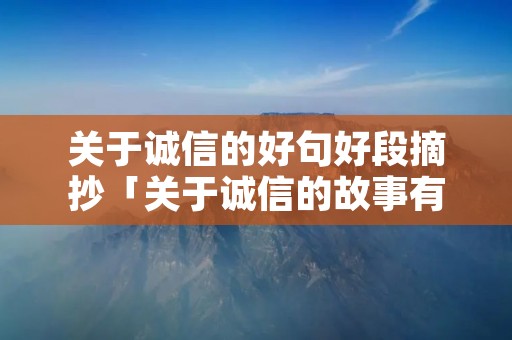 关于诚信的好句好段摘抄「关于诚信的故事有哪些」