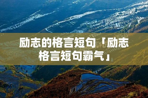 励志的格言短句「励志格言短句霸气」
