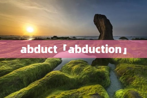 abduct「abduction」