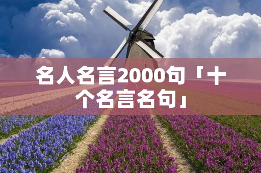 名人名言2000句「十个名言名句」