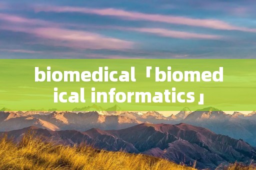 biomedical「biomedical informatics」