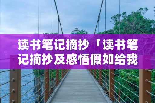 读书笔记摘抄「读书笔记摘抄及感悟假如给我三天光明」