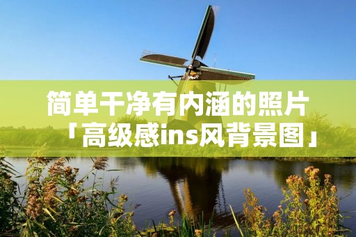 简单干净有内涵的照片「高级感ins风背景图」
