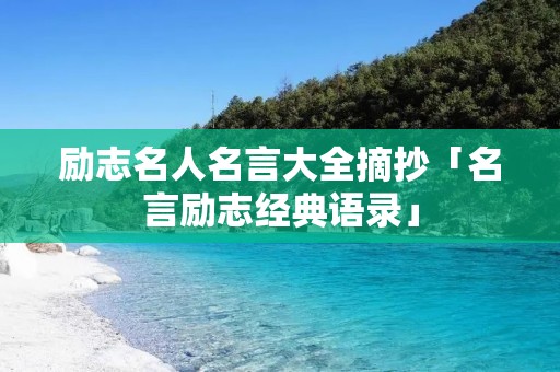 励志名人名言大全摘抄「名言励志经典语录」