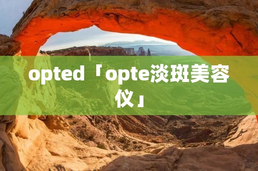 opted「opte淡斑美容仪」