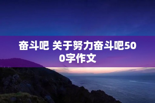 奋斗吧 关于努力奋斗吧500字作文