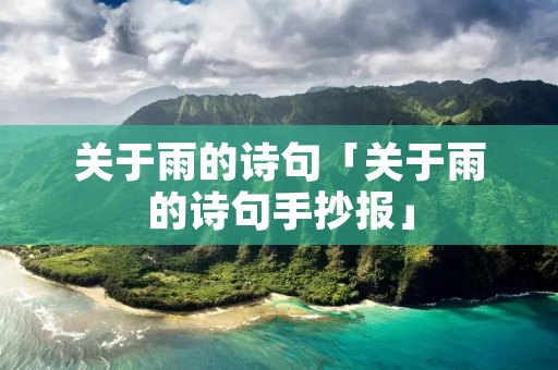 关于雨的诗句「关于雨的诗句手抄报」