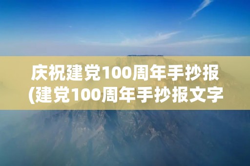 庆祝建党100周年手抄报(建党100周年手抄报文字内容)