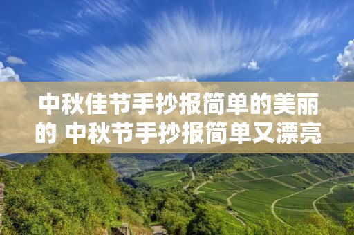中秋佳节手抄报简单的美丽的 中秋节手抄报简单又漂亮图片大全