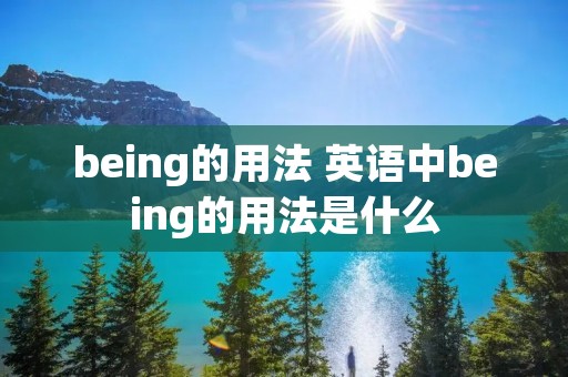 being的用法 英语中being的用法是什么