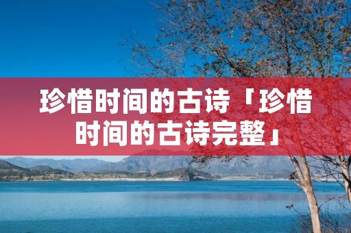 珍惜时间的古诗「珍惜时间的古诗完整」