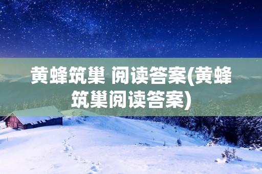 黄蜂筑巢 阅读答案(黄蜂筑巢阅读答案) 黄蜂筑巢 阅读答案(黄蜂筑巢阅读答案)