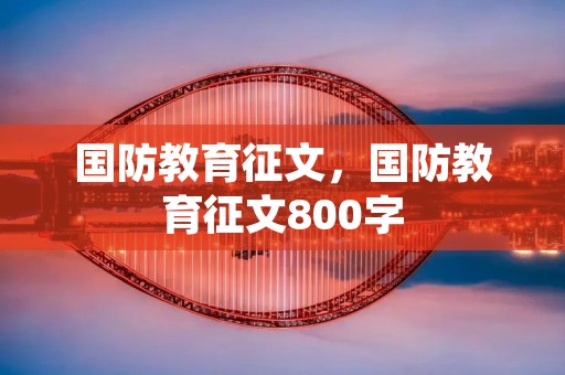 国防教育征文，国防教育征文800字