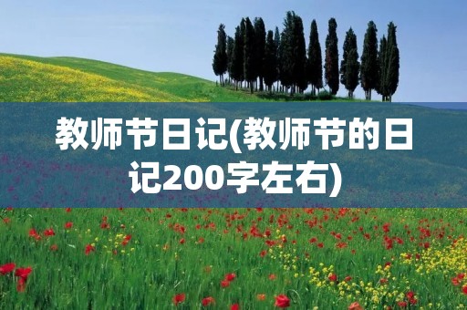 教师节日记(教师节的日记200字左右)