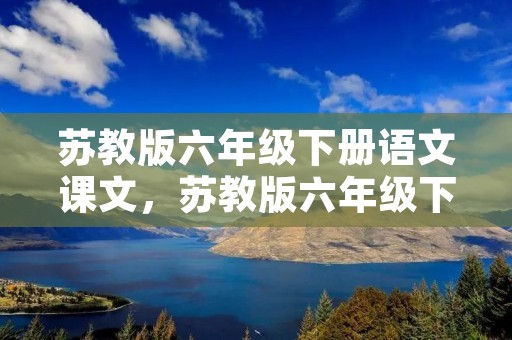 苏教版六年级下册语文课文,苏教版六年级下册语文第16课最大的麦穗课文 苏教版六年级下册语文课文,苏教版六年级下册语文第16课最大的麦穗课文