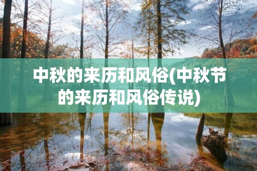 中秋的来历和风俗(中秋节的来历和风俗传说) 中秋的来历和风俗(中秋节的来历和风俗传说)
