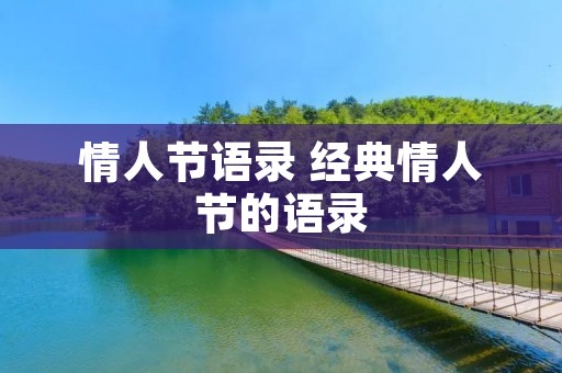 情人节语录 经典情人节的语录 情人节语录 经典情人节的语录