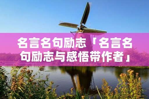 名言名句励志「名言名句励志与感悟带作者」