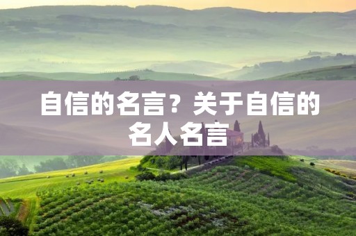 自信的名言？关于自信的名人名言