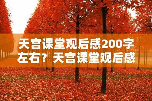 天宫课堂观后感200字左右?天宫课堂观后感200字【5篇】