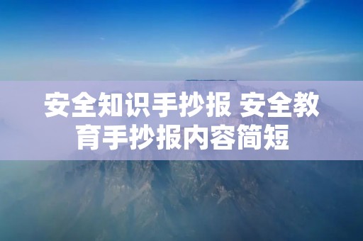 安全知识手抄报 安全教育手抄报内容简短 安全知识手抄报 安全教育手抄报内容简短