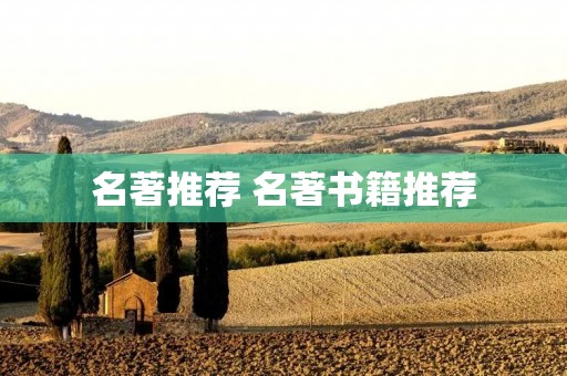 名著推荐 名著书籍推荐 名著推荐 名著书籍推荐