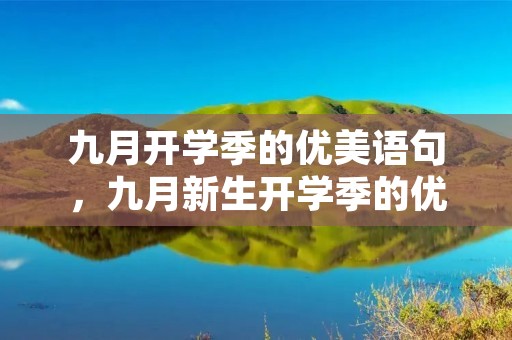 九月开学季的优美语句,九月新生开学季的优美语句 九月开学季的优美语句,九月新生开学季的优美语句