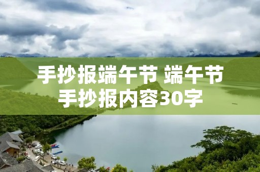 手抄报端午节 端午节手抄报内容30字