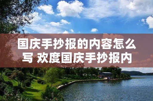 国庆手抄报的内容怎么写 欢度国庆手抄报内容写什么 国庆手抄报的内容怎么写 欢度国庆手抄报内容写什么