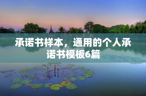 承诺书样本,通用的个人承诺书模板6篇 承诺书样本,通用的个人承诺书模板6篇