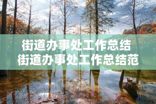 街道办事处工作总结 街道办事处工作总结范文5篇 街道办事处工作总结 街道办事处工作总结范文5篇