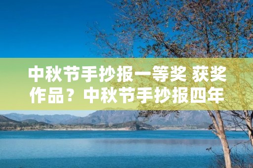 中秋节手抄报一等奖 获奖作品?中秋节手抄报四年级一等奖作品 中秋节手抄报一等奖 获奖作品?中秋节手抄报四年级一等奖作品