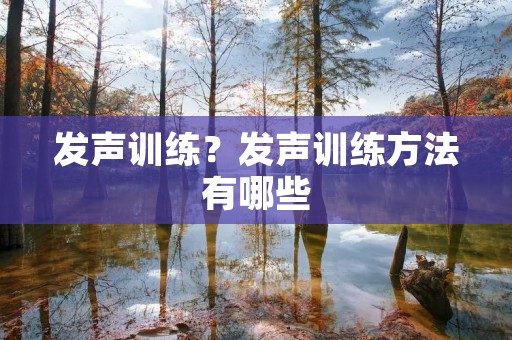 发声训练？发声训练方法有哪些