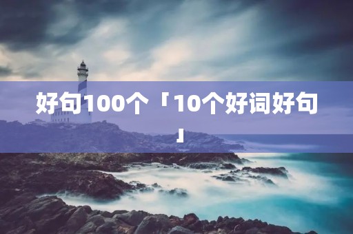 好句100个「10个好词好句」