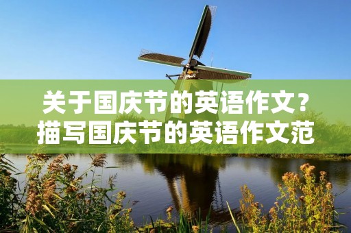 关于国庆节的英语作文？描写国庆节的英语作文范文