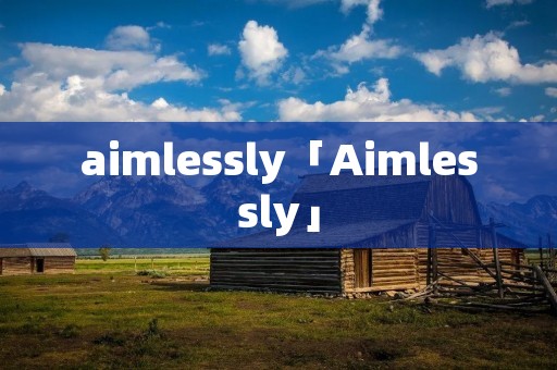 aimlessly「Aimlessly」