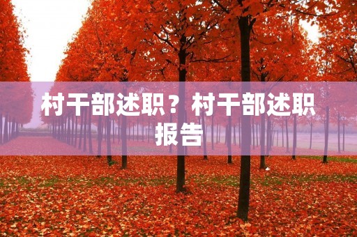 村干部述职?村干部述职报告 村干部述职?村干部述职报告