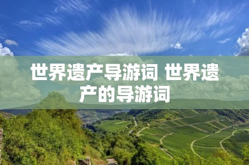 世界遗产导游词 世界遗产的导游词 世界遗产导游词 世界遗产的导游词