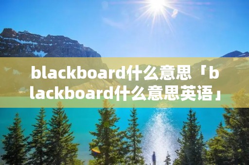 blackboard什么意思「blackboard什么意思英语」