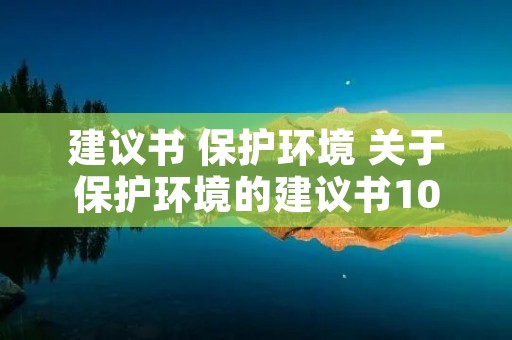 建议书 保护环境 关于保护环境的建议书100字