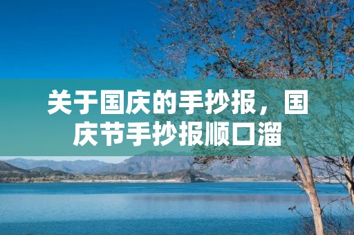 关于国庆的手抄报,国庆节手抄报顺口溜 关于国庆的手抄报,国庆节手抄报顺口溜