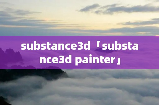 substance3d「substance3d painter」 substance3d「substance3d painter」