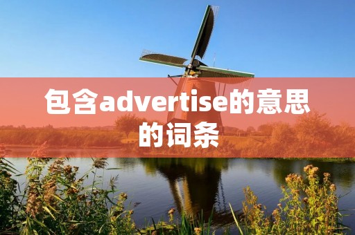 包含advertise的意思的词条